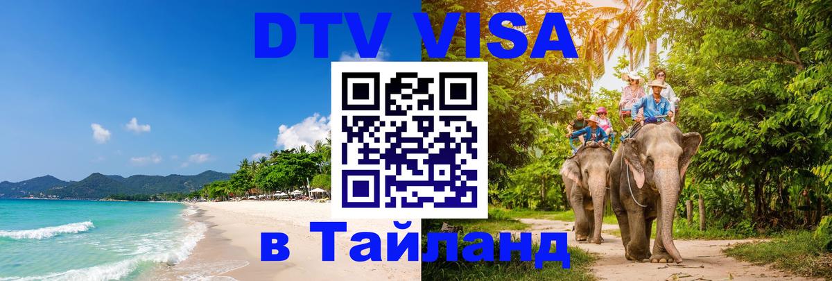 DTV Visa Thailand — прайс и условия, виза без дополнительных документов - Тамбов  03.10.2025 