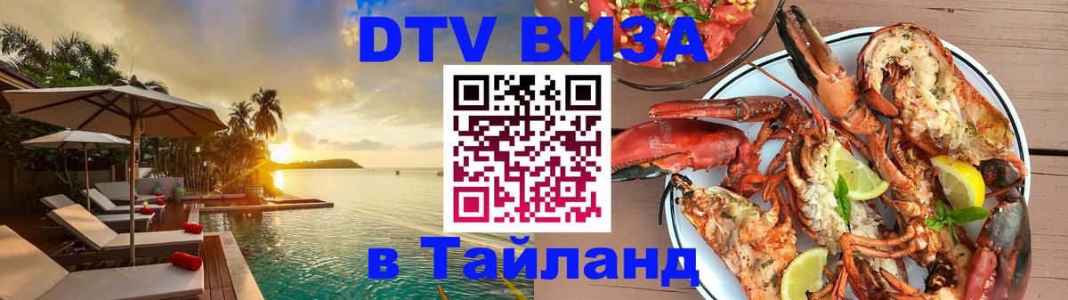 DTV виза Тайланд 
