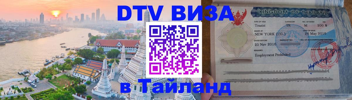DTV виза Тайланд 